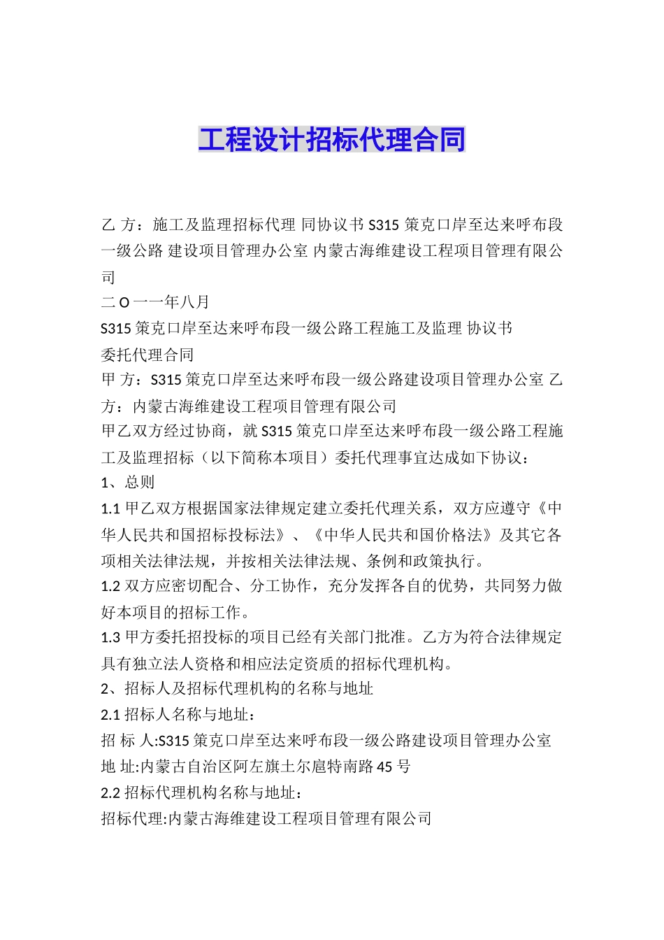 工程设计招标代理合同_第1页