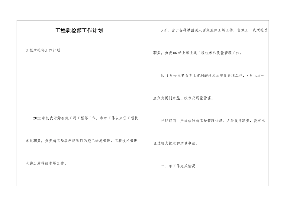工程质检部工作计划_第1页