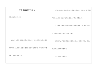 工程质检部工作计划