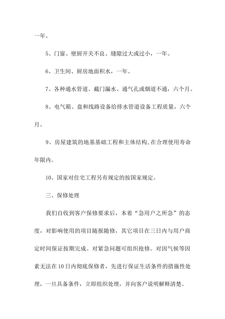 工程质量保修承诺书汇编六篇_第2页