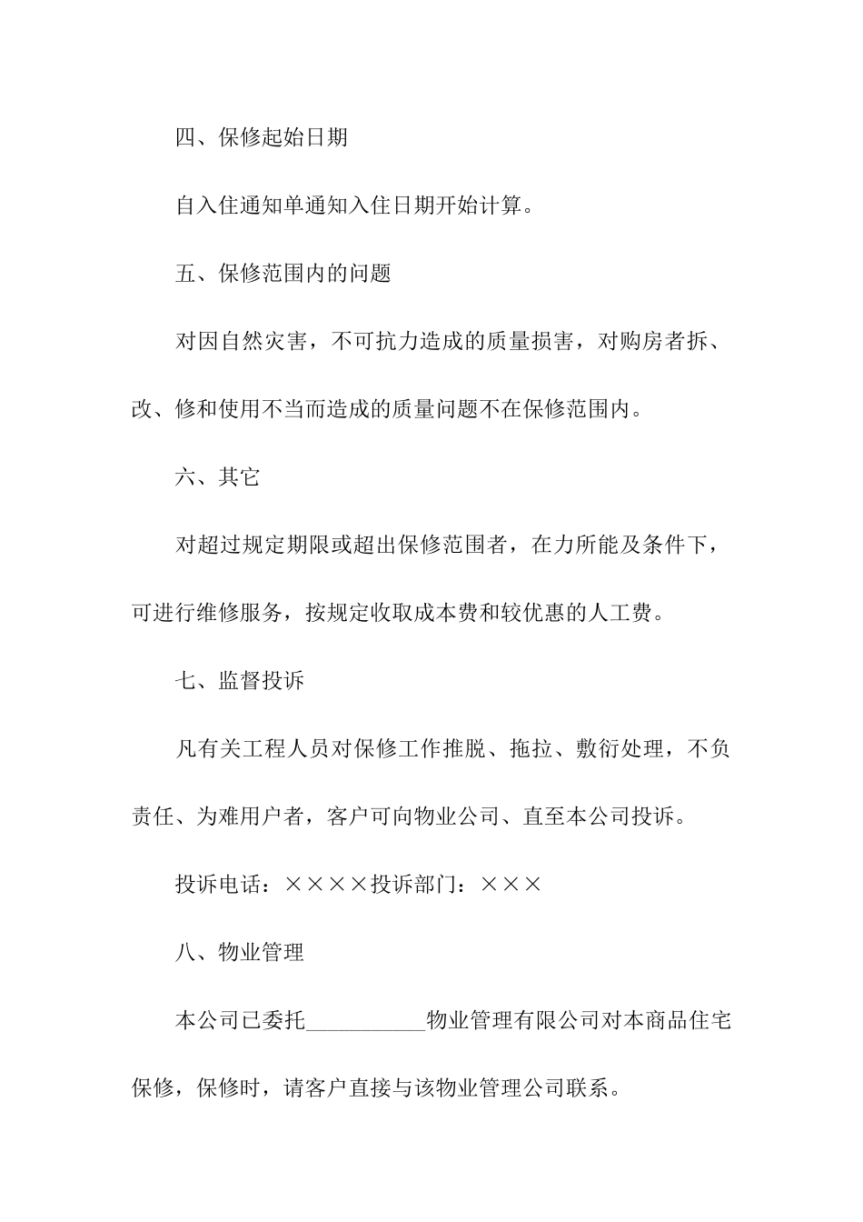 工程质量保修承诺书汇编六篇_第3页