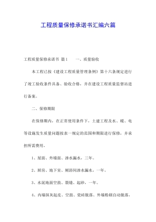 工程质量保修承诺书汇编六篇