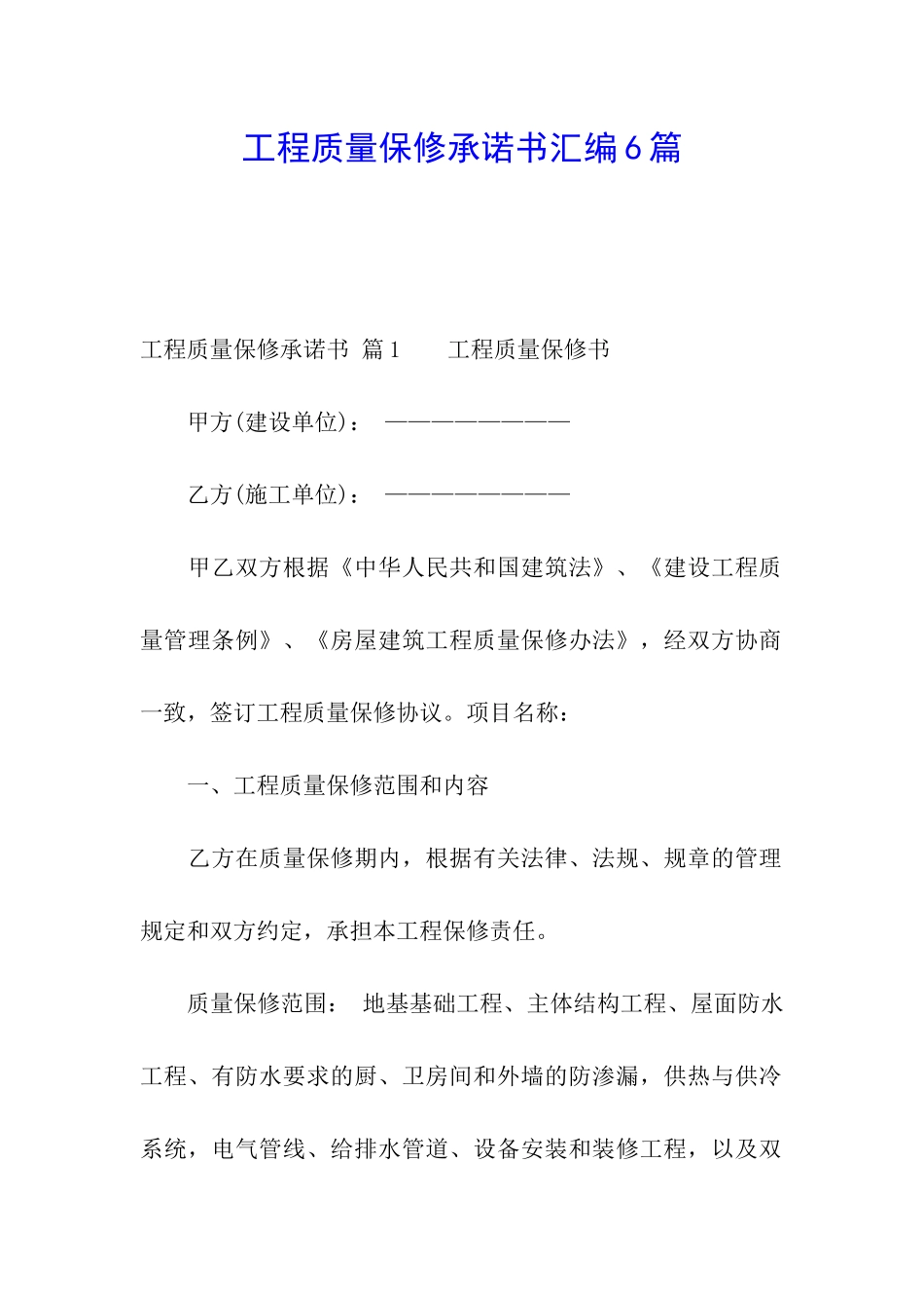 工程质量保修承诺书汇编6篇_第1页