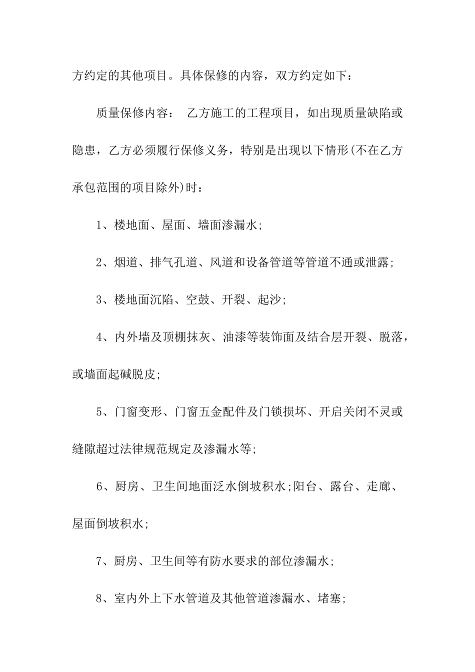 工程质量保修承诺书汇编6篇_第2页