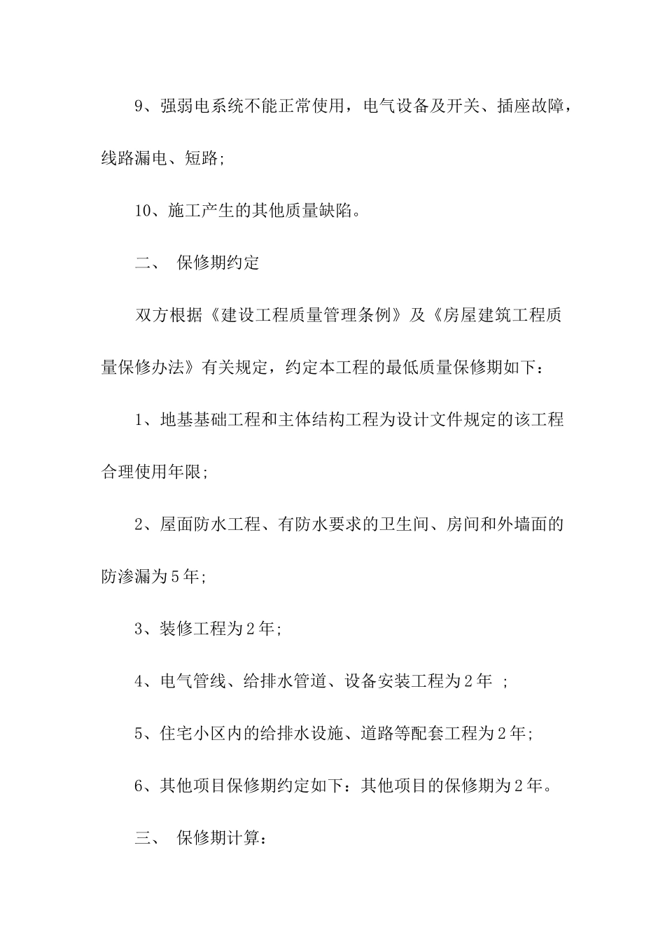 工程质量保修承诺书汇编6篇_第3页