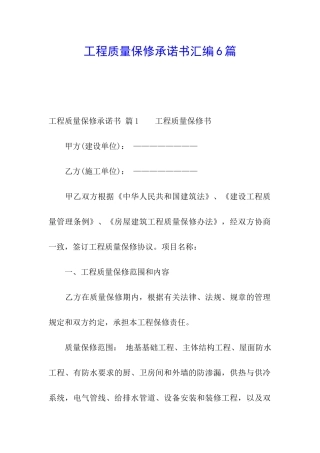 工程质量保修承诺书汇编6篇