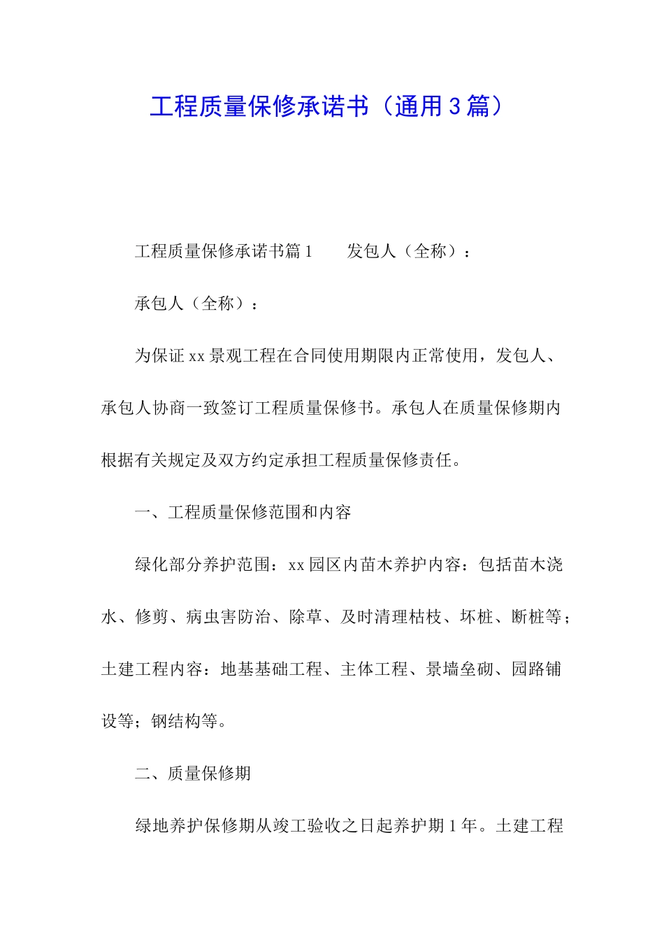 工程质量保修承诺书_第1页