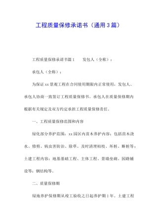 工程质量保修承诺书
