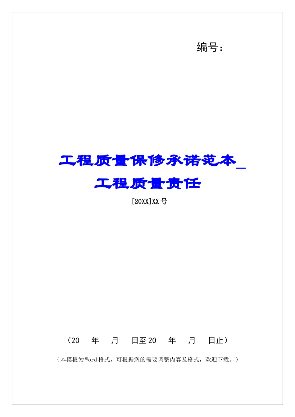 工程质量保修承诺范本工程质量责任_第1页