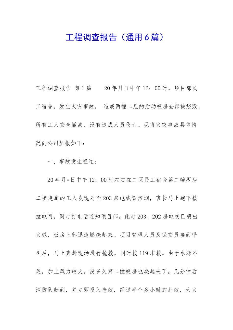 工程调查报告_第1页