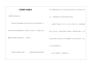 工程调价申请报告