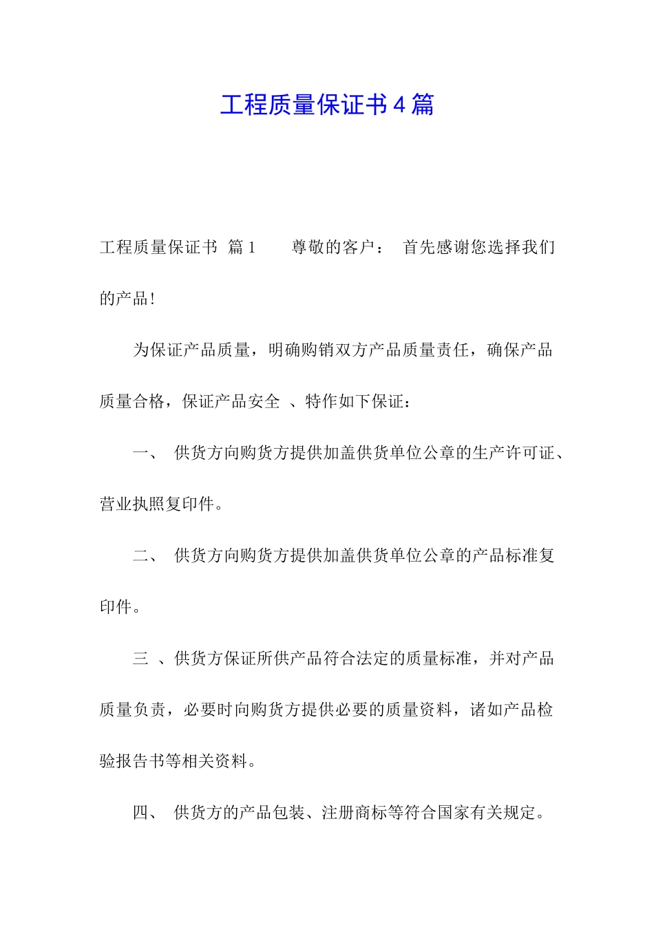 工程质量保证书4篇_第1页