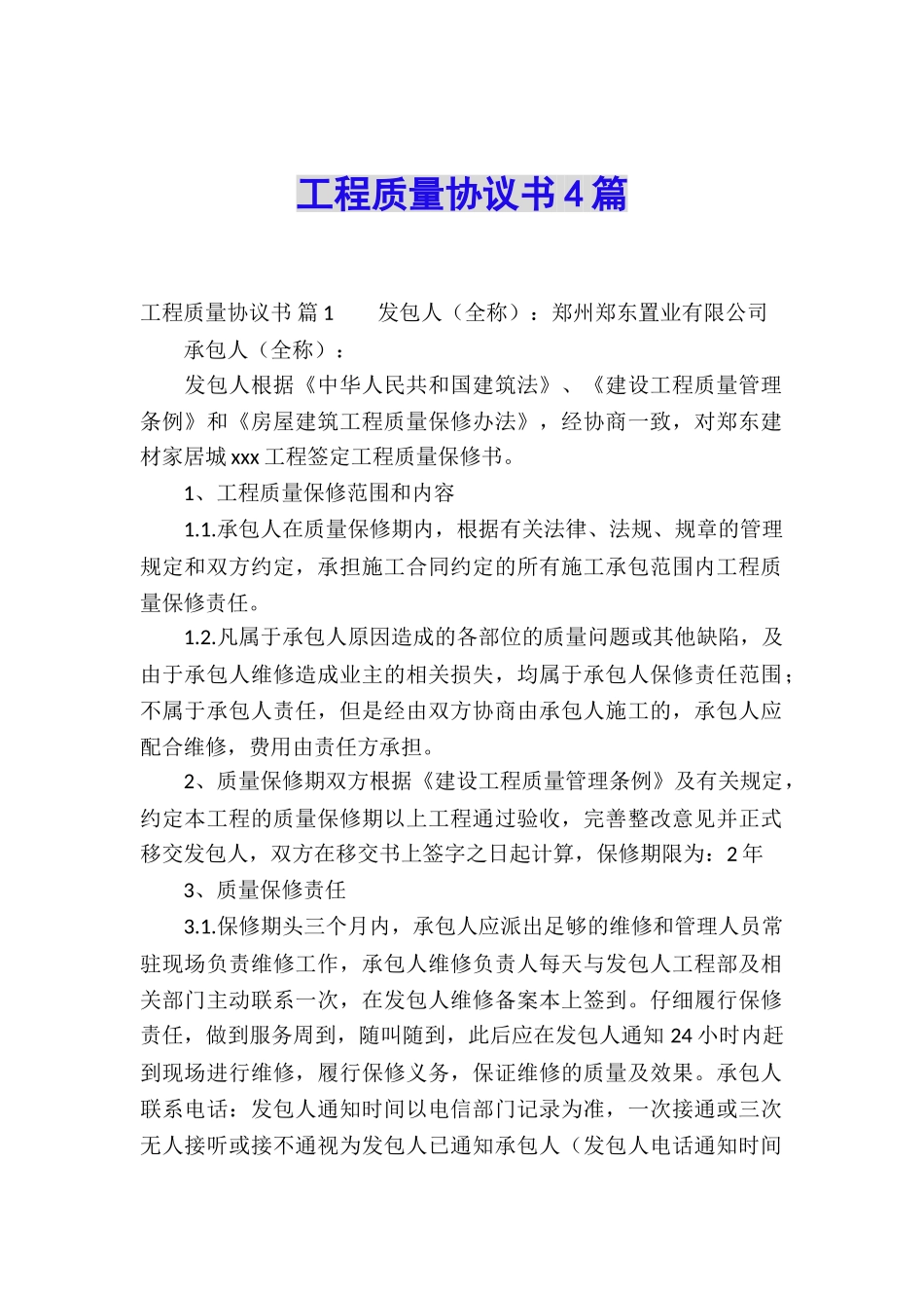 工程质量协议书4篇_第1页