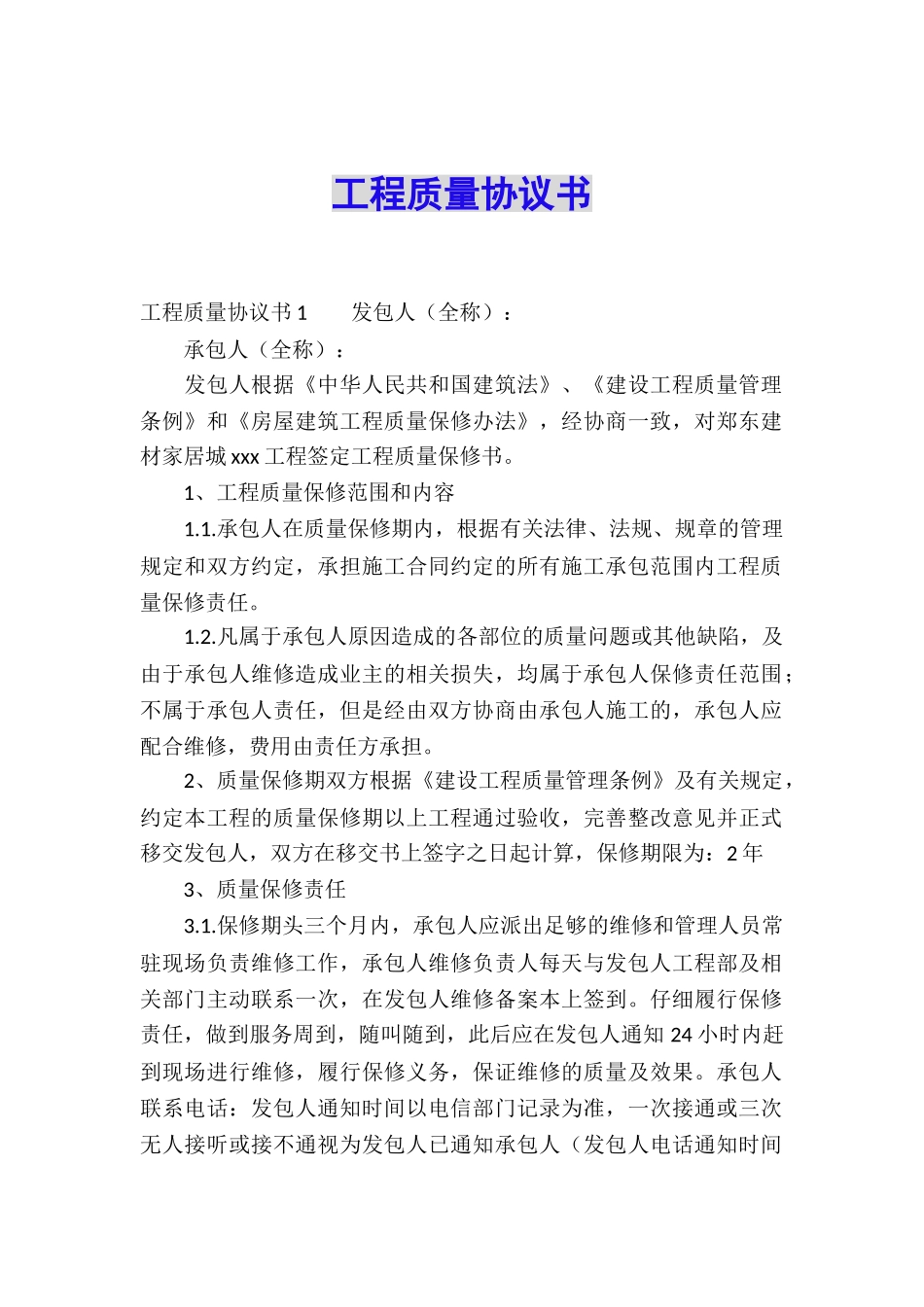 工程质量协议书_第1页