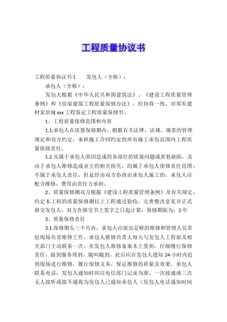 工程质量协议书
