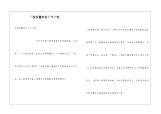 工程质量安全工作计划