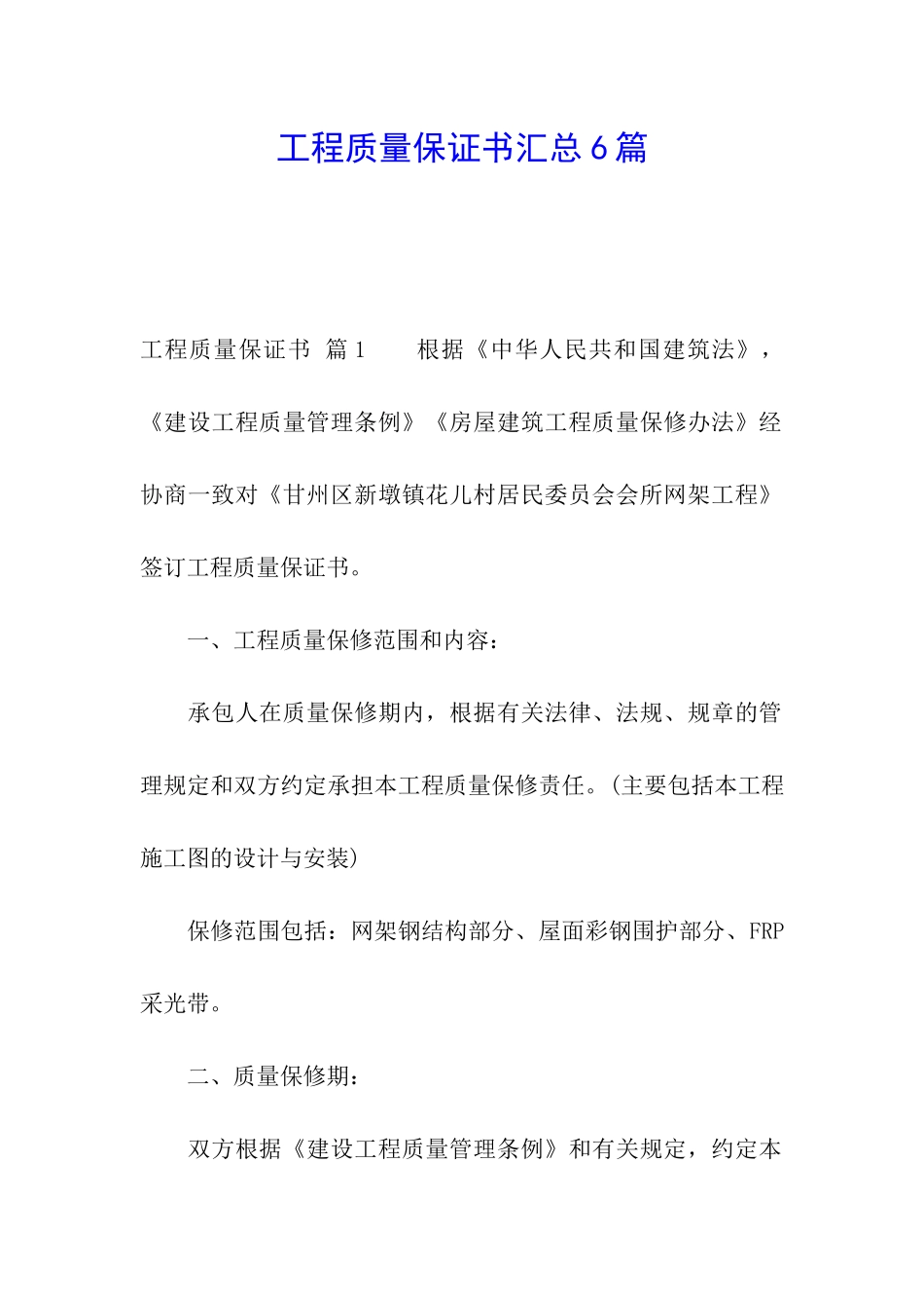 工程质量保证书汇总6篇_第1页