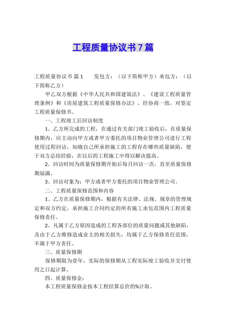工程质量协议书7篇_第1页