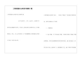 工程质量安全承诺书集锦7篇