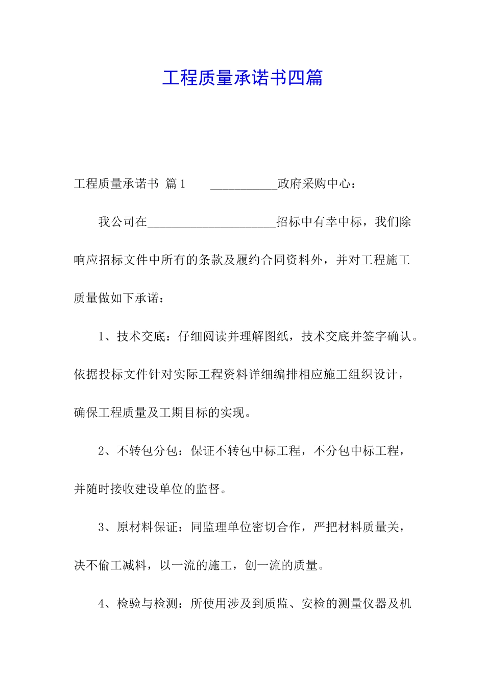 工程质量承诺书四篇_第1页