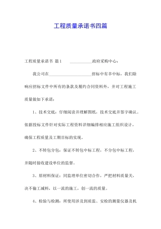 工程质量承诺书四篇