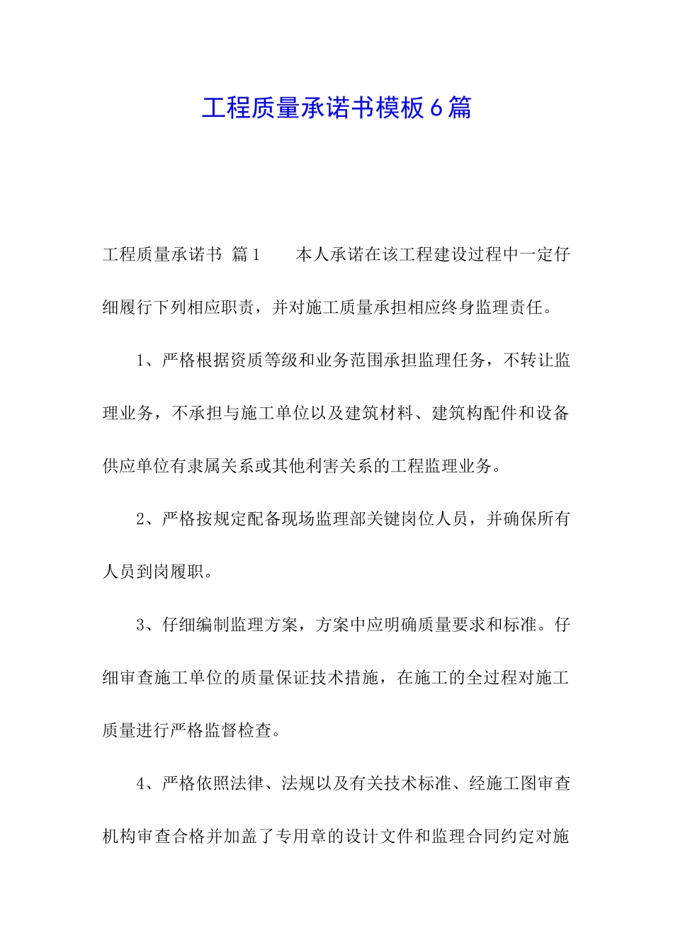 工程质量承诺书模板6篇_第1页