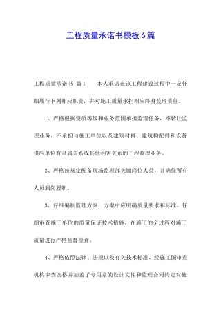 工程质量承诺书模板6篇