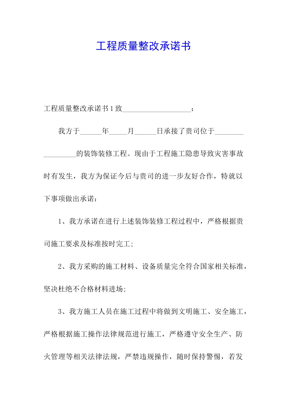 工程质量整改承诺书_第1页