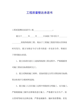 工程质量整改承诺书