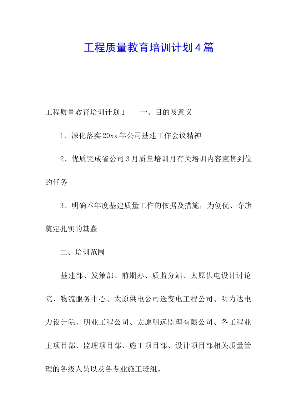工程质量教育培训计划4篇_第1页