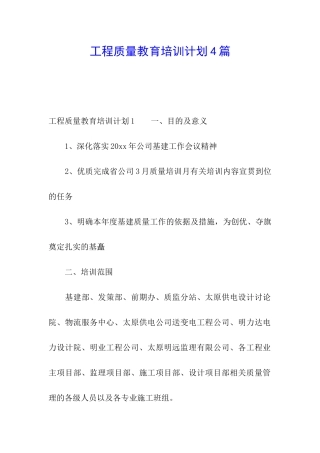 工程质量教育培训计划4篇