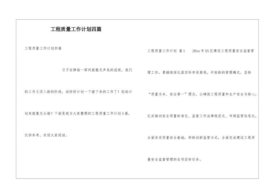 工程质量工作计划四篇_第1页