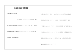 工程质量工作计划四篇