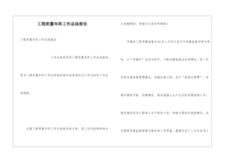 工程质量年终工作总结报告
