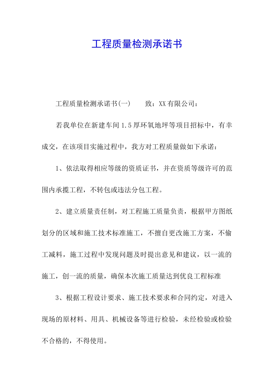 工程质量检测承诺书_第1页