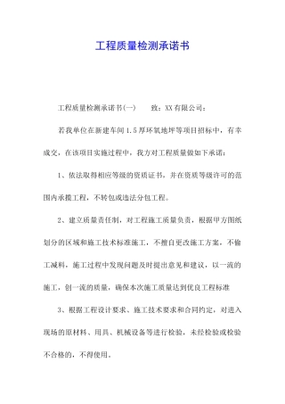 工程质量检测承诺书