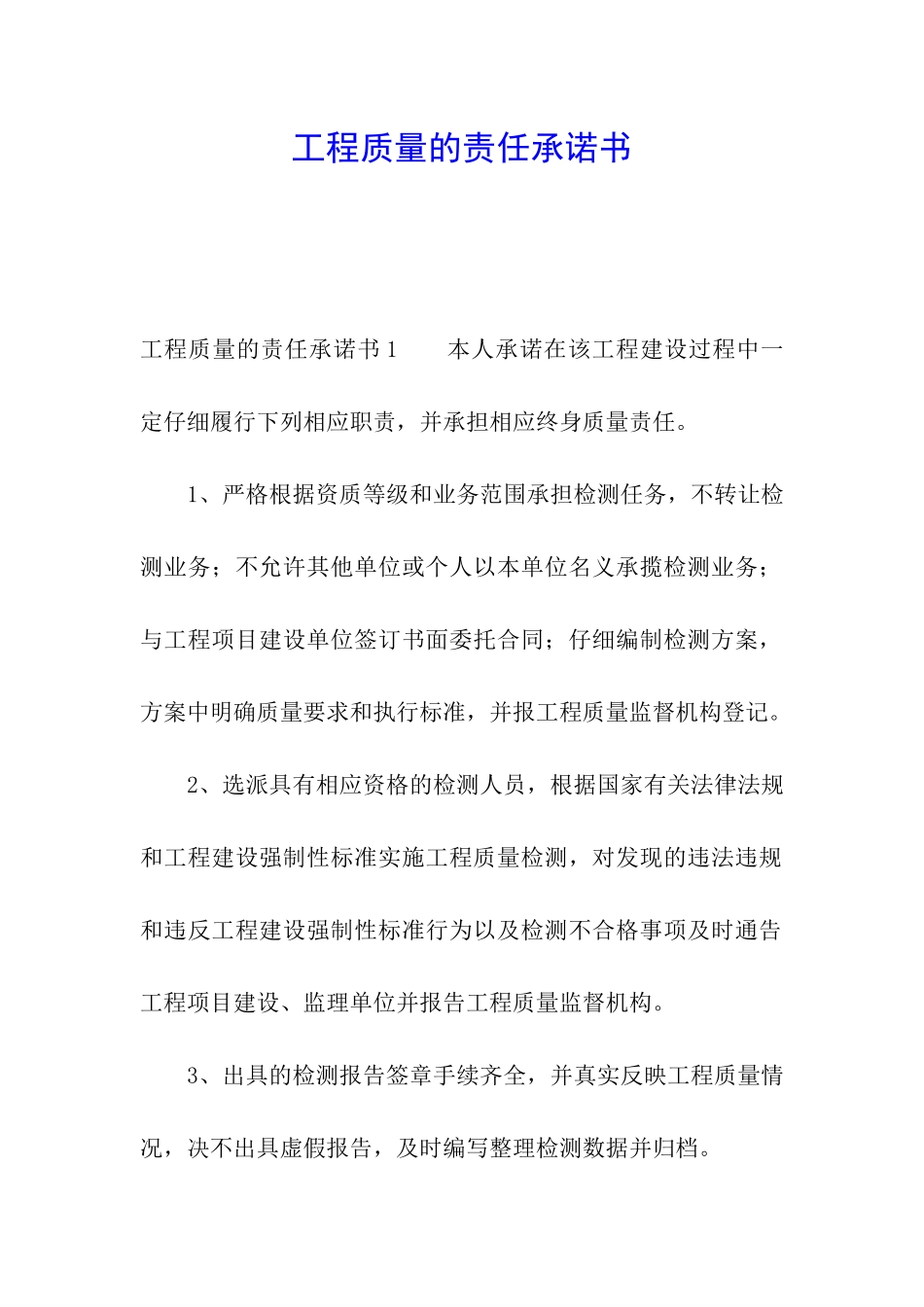工程质量的责任承诺书_第1页