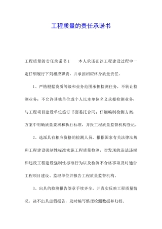 工程质量的责任承诺书