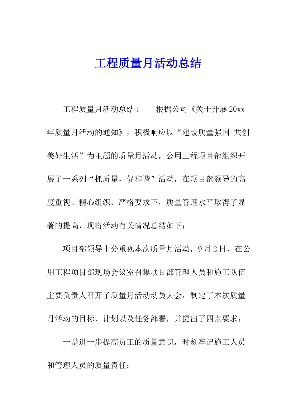 工程质量月活动总结_第1页