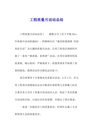 工程质量月活动总结
