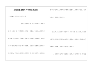 工程质量监督个人年度工作总结