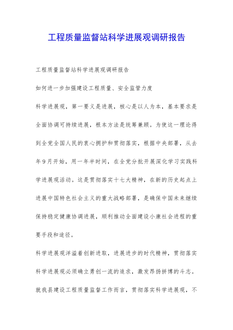 工程质量监督站科学发展观调研报告-_第1页
