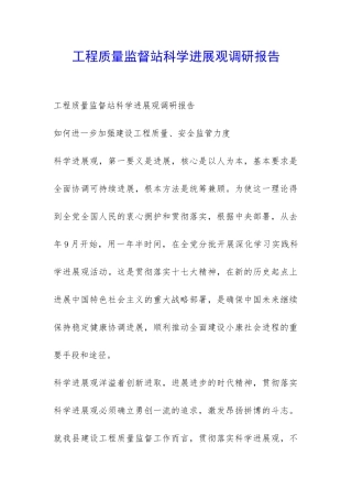 工程质量监督站科学发展观调研报告-