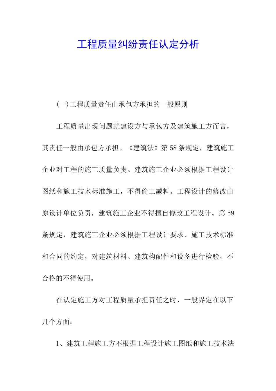 工程质量纠纷责任认定分析_第1页