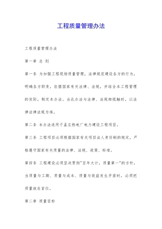 工程质量管理办法-