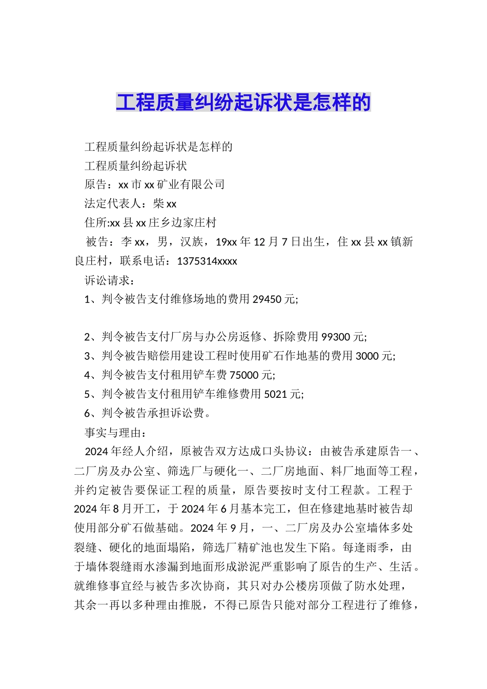 工程质量纠纷起诉状是怎样的_第1页