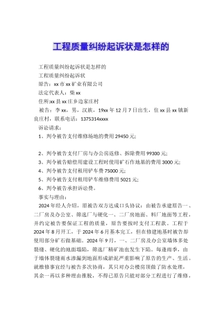 工程质量纠纷起诉状是怎样的