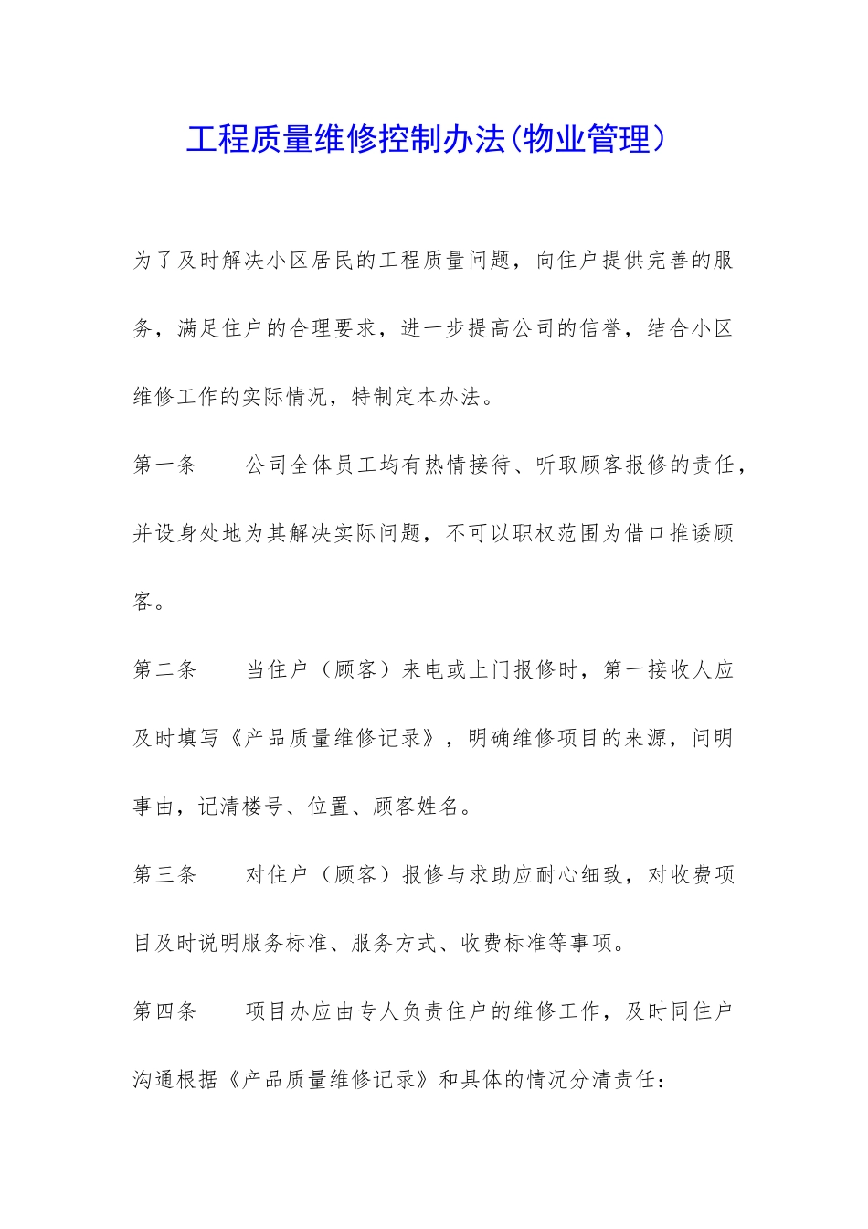 工程质量维修控制办法-_第1页