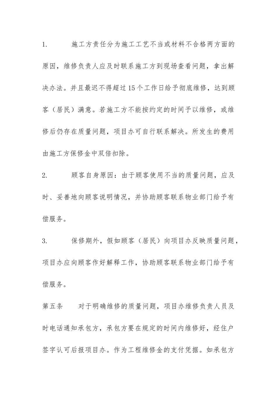 工程质量维修控制办法-_第2页