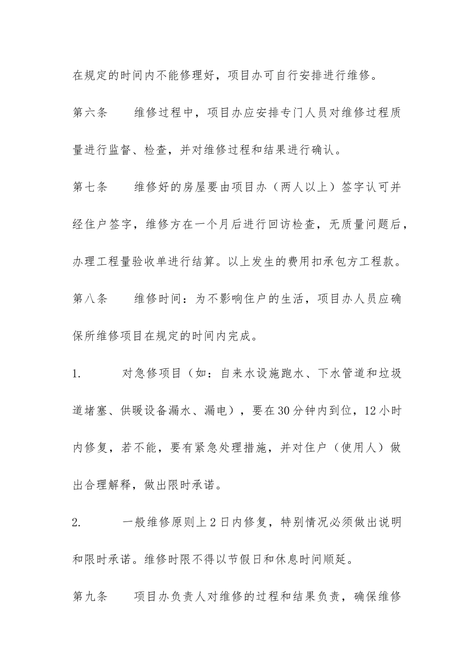 工程质量维修控制办法-_第3页